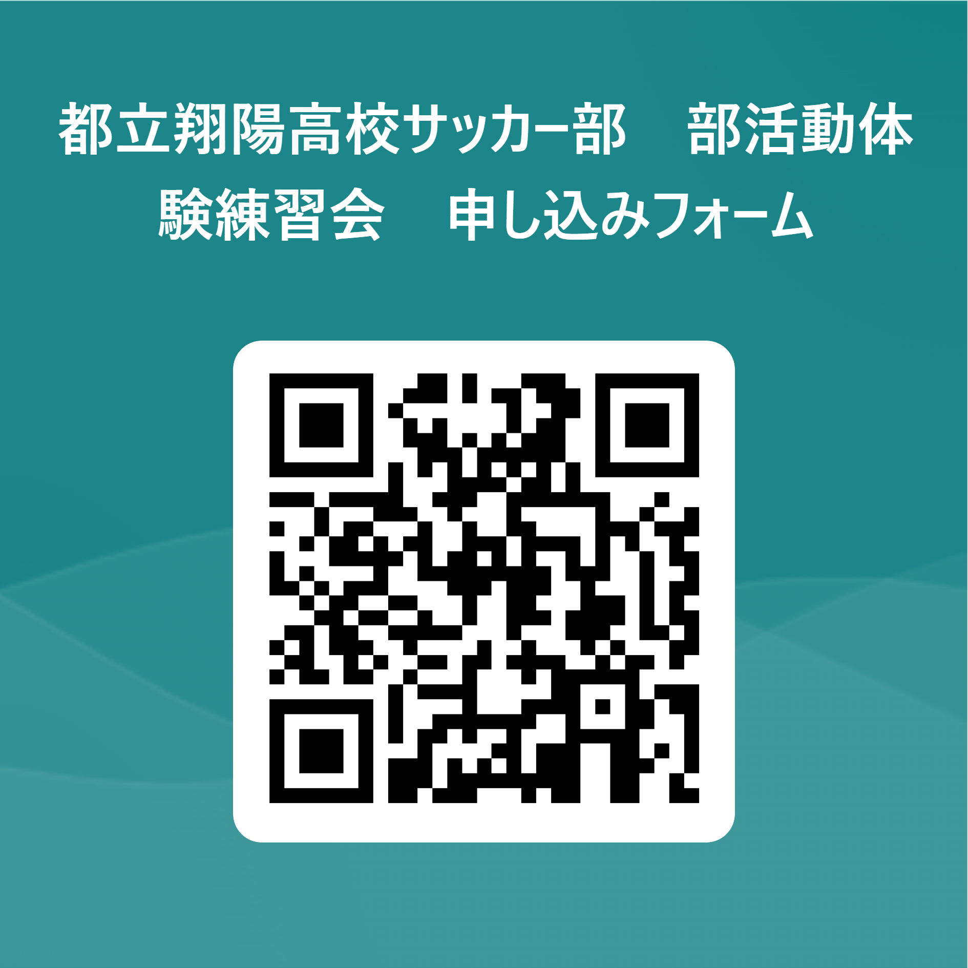 都立翔陽高校サッカー部　部活動体験練習会　申し込みフォーム 用 QR コード